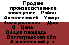Продаю производственное помещение › Район ­ Алексеевский › Улица ­ Коммунальная  › Дом ­ 38 б › Цена ­ 1 500 000 › Общая площадь ­ 176 - Волгоградская обл., Алексеевский р-н, Алексеевская ст-ца Недвижимость » Помещения продажа   